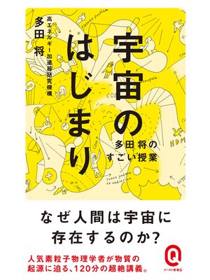 cover image of 宇宙のはじまり　多田将のすごい授業